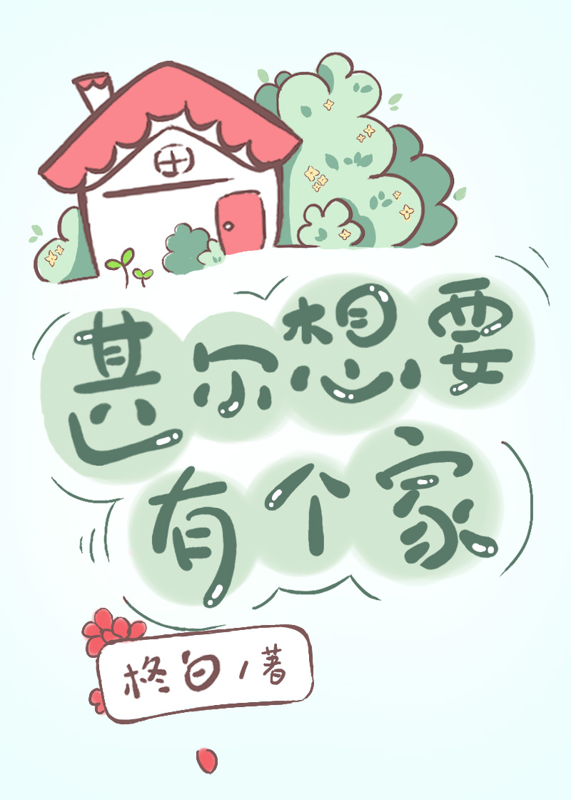 [综漫]天与暴君想要有个家