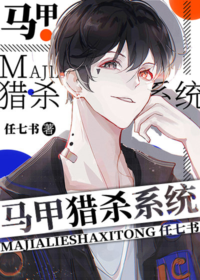 [综漫]马甲猎杀系统